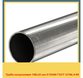 Труба нихромовая 108х32 мм Х15Н60 ГОСТ 12766.4-90 в Талдыкоргане
