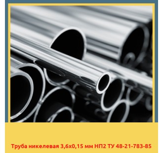 Труба никелевая 3,6х0,15 мм НП2 ТУ 48-21-783-85 в Талдыкоргане