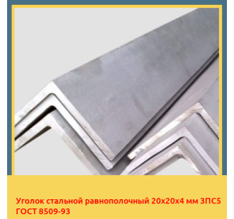 Уголок стальной равнополочный 20х20х4 мм 3ПС5 ГОСТ 8509-93 в Талдыкоргане