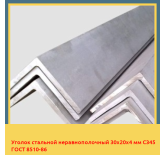 Уголок стальной неравнополочный 30х20х4 мм C345 ГОСТ 8510-86 в Талдыкоргане
