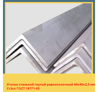 Уголок стальной гнутый равнополочный 40х40х2,5 мм Ст3сп ГОСТ 19771-93 в Талдыкоргане