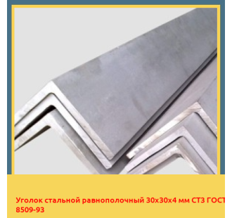 Уголок стальной равнополочный 30х30х4 мм СТ3 ГОСТ 8509-93 в Талдыкоргане