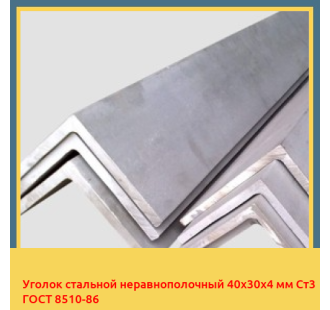 Уголок стальной неравнополочный 40х30х4 мм Ст3 ГОСТ 8510-86 в Талдыкоргане