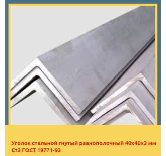 Уголок стальной гнутый равнополочный 40х40х3 мм Ст3 ГОСТ 19771-93 в Талдыкоргане