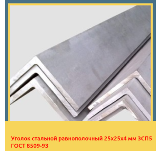 Уголок стальной равнополочный 25х25х4 мм 3СП5 ГОСТ 8509-93 в Талдыкоргане