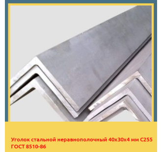 Уголок стальной неравнополочный 40х30х4 мм С255 ГОСТ 8510-86 в Талдыкоргане