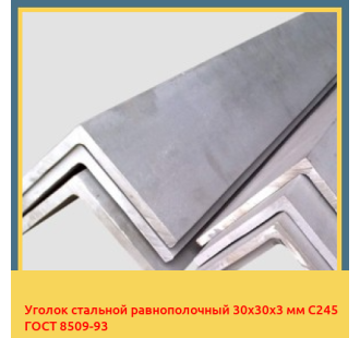 Уголок стальной равнополочный 30х30х3 мм С245 ГОСТ 8509-93 в Талдыкоргане
