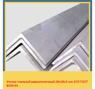 Уголок стальной равнополочный 28х28х3 мм 3СП ГОСТ 8509-93 в Талдыкоргане