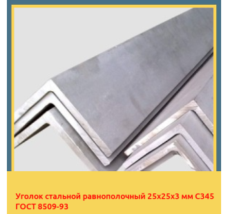 Уголок стальной равнополочный 25х25х3 мм С345 ГОСТ 8509-93 в Талдыкоргане