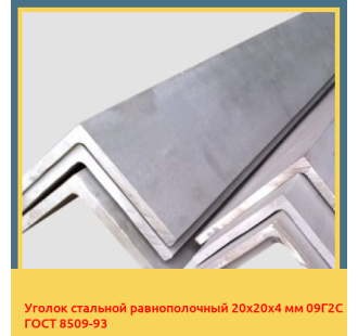 Уголок стальной равнополочный 20х20х4 мм 09Г2С ГОСТ 8509-93 в Талдыкоргане