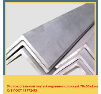 Уголок стальной гнутый неравнополочный 70х50х4 мм Ст3 ГОСТ 19772-93 в Талдыкоргане