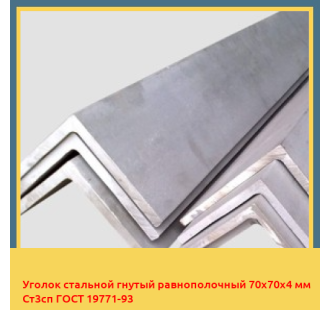 Уголок стальной гнутый равнополочный 70х70х4 мм Ст3сп ГОСТ 19771-93 в Талдыкоргане