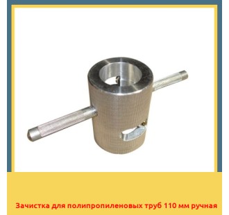 Зачистка для полипропиленовых труб 110 мм ручная в Талдыкоргане