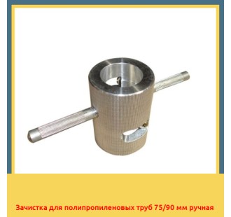 Зачистка для полипропиленовых труб 75/90 мм ручная в Талдыкоргане