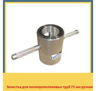Зачистка для полипропиленовых труб 75 мм ручная в Талдыкоргане
