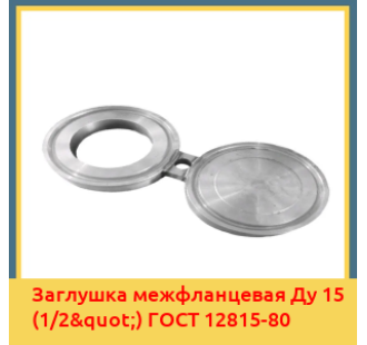 Заглушка межфланцевая Ду 15 (1/2") ГОСТ 12815-80 в Талдыкоргане