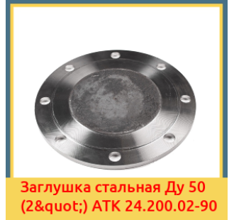 Заглушка стальная Ду 50 (2") АТК 24.200.02-90 в Талдыкоргане