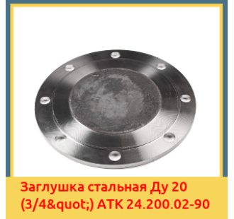 Заглушка стальная Ду 20 (3/4") АТК 24.200.02-90 в Талдыкоргане