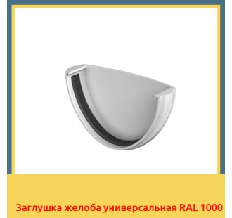 Заглушка желоба универсальная RAL 1000 в Талдыкоргане