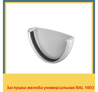 Заглушка желоба универсальная RAL 1003 в Талдыкоргане