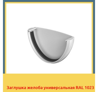 Заглушка желоба универсальная RAL 1023 в Талдыкоргане