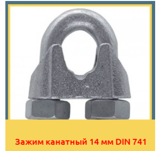 Зажим канатный 14 мм DIN 741 в Талдыкоргане
