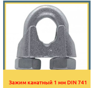 Зажим канатный 1 мм DIN 741 в Талдыкоргане