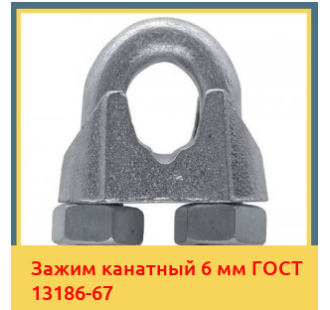 Зажим канатный 6 мм ГОСТ 13186-67 в Талдыкоргане