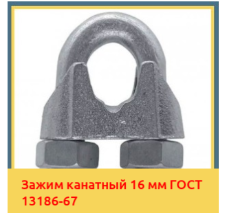 Зажим канатный 16 мм ГОСТ 13186-67 в Талдыкоргане