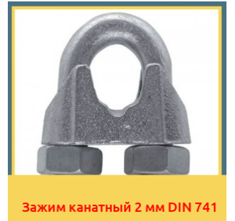 Зажим канатный 2 мм DIN 741 в Талдыкоргане